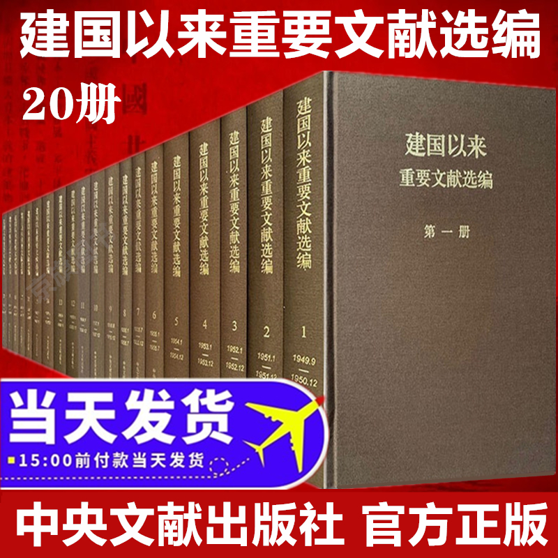 建国以来重要文献选编套装20册精装建党文件汇编选集文集选读