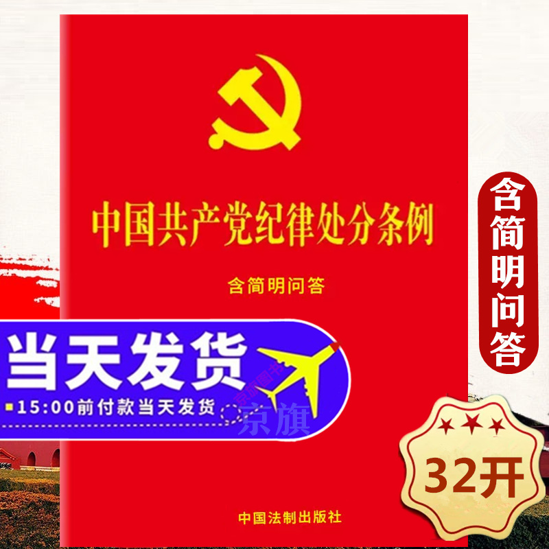 2024中国共产党纪律处分条例32开红皮党纪条令党的纪律和规矩
