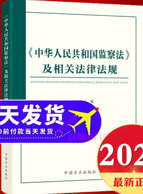 2025新修订中华人民共和国监察法及相关法律法规最新版中国监察法新旧对照一本通监查法解读与适用实施条例释义案例问答学习解读
