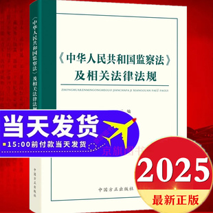 2025新修订中华人民共和国监察法及相关法律法规最新版中国监察法新旧对照一本通监查法解读与适用实施条例释义案例问答学习解读