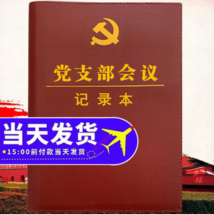 2025年新款 党支部会议记录本 党小组三会一课主题党日活动党总支党课支委会议记录本 工作手册 党员学习记录本 16开皮面精装 B5