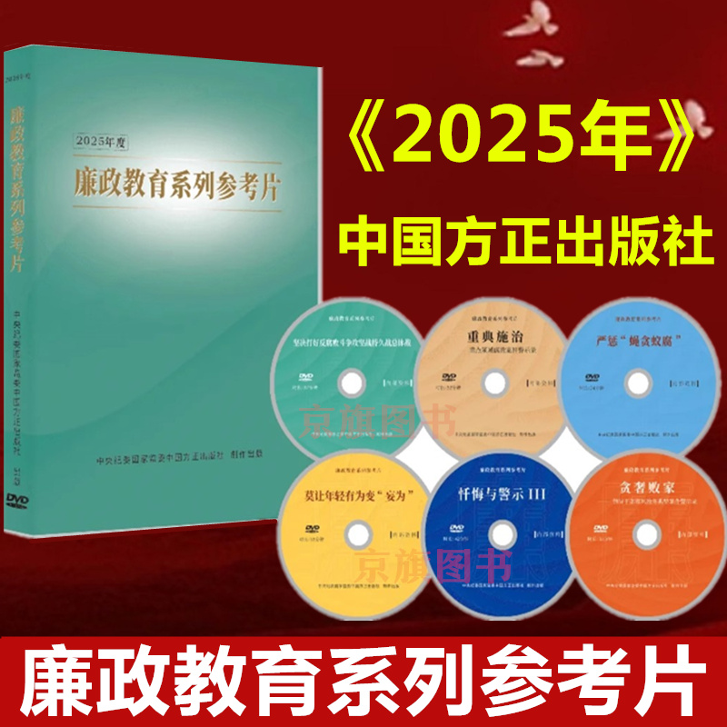 2025年度廉政教育系列参考片专题片光盘DVD现货忏悔与警示3纪律党纪学习党风警示案例 新型腐败和隐性腐败性质认定研究