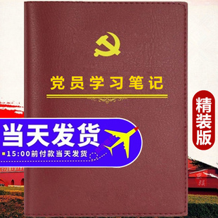 2026年最新款党员学习笔记本党课会议记录本支部政治学习工作手册手抄32开b5干部学习定制文创国潮2025年书籍