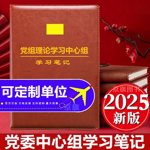 党委理论学习中心组笔记本2026年党委会党组会议记录本工作手册