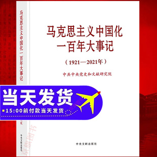 马克思主义中国化一百年大事记100年马政经哲学经典著作选读导读