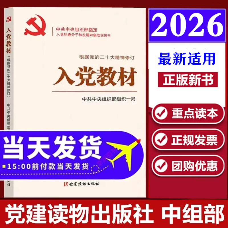 入党教材2026年新编最新版党员发展对象培训教材工作实施细则使用手册组织部思想汇报申请书积极分子指导党课教育9787509915400