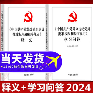 2024年处分违纪党员批准权限和程序规定释义学习问答纪律党纪条例