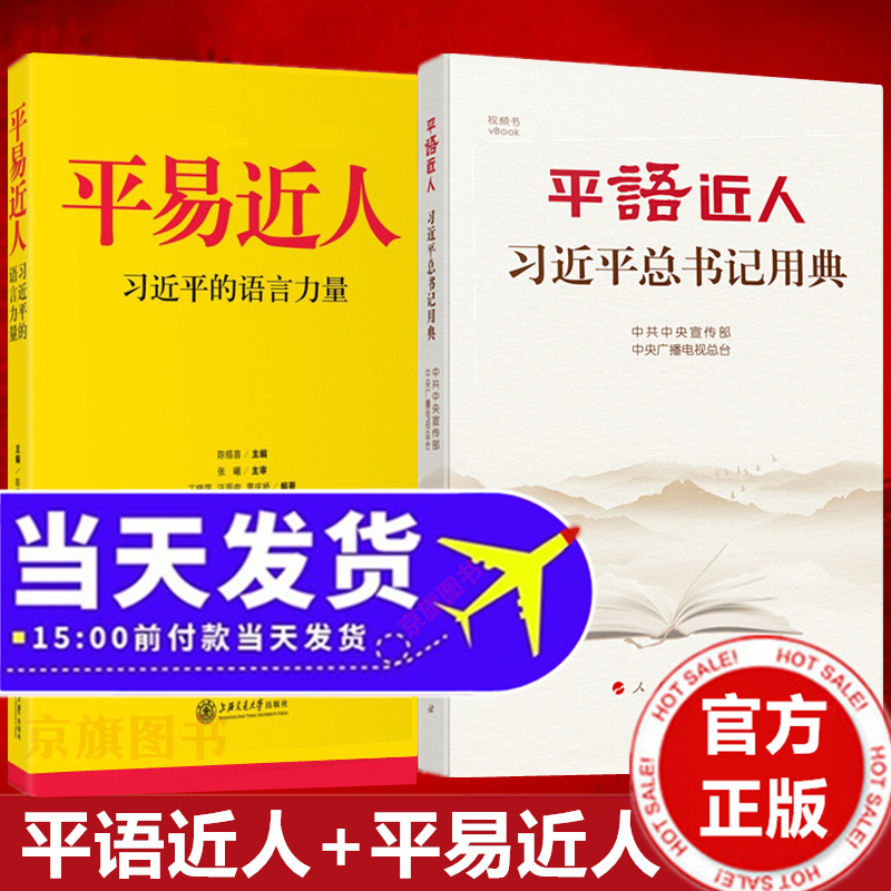 正版新书平易系列近人上海交通大学出版社语言的力量平语系列近人书籍