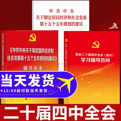 党的二十届四中全会建议学习辅导百问辅导读本全文的决定公报文件单行本汇编二十大报告白皮书资料素材解读海报展板题库图解精神