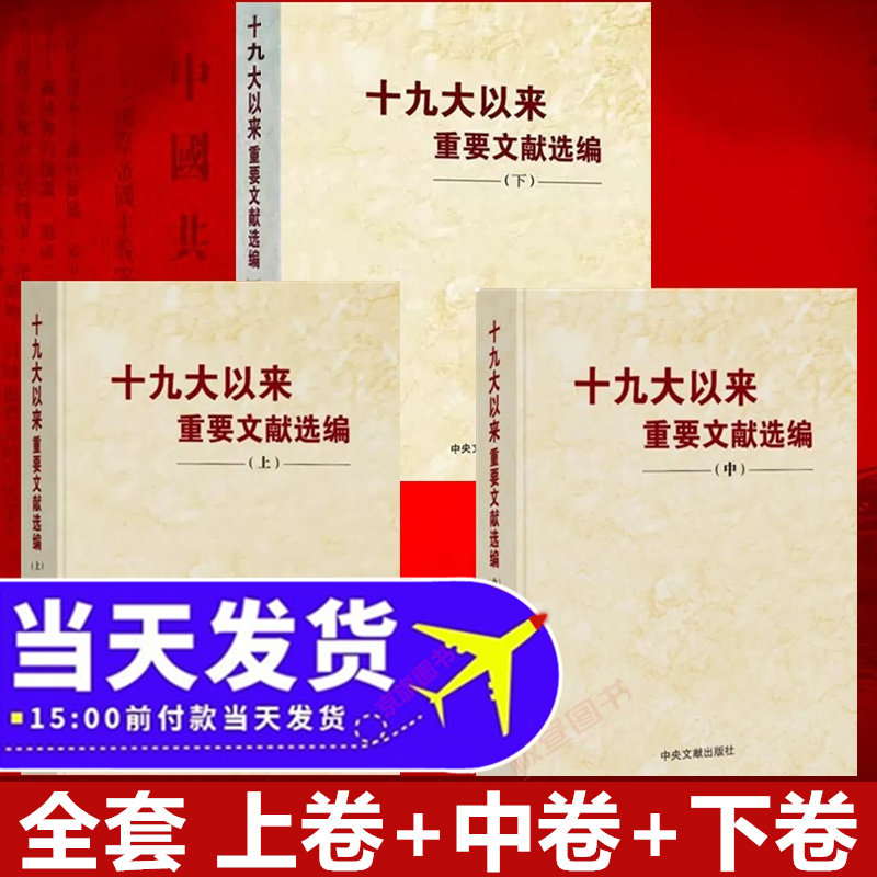 十九大以来重要文献选编全3卷上中下册文件文章汇编文选合集合辑