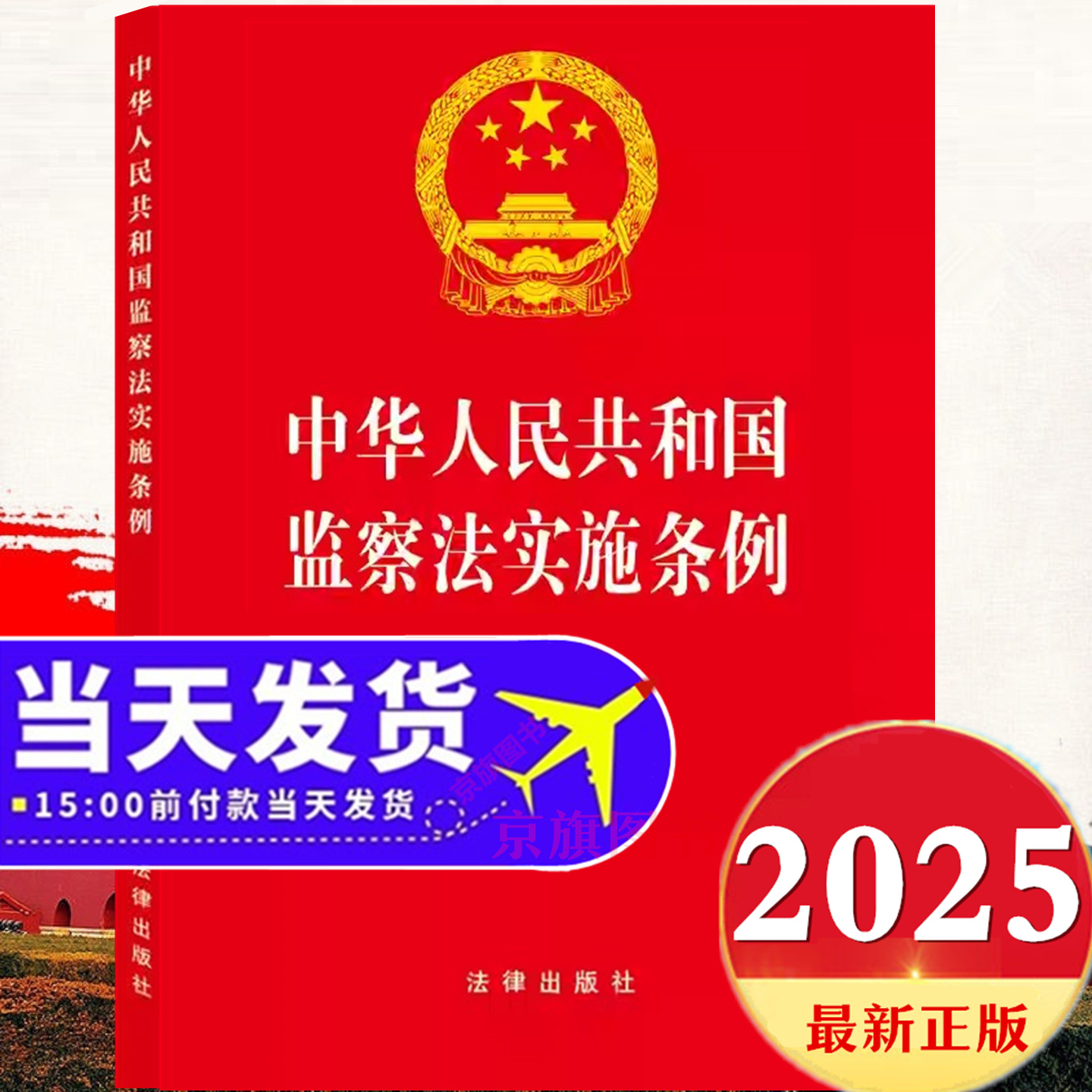 监察法实施条例2025最新版中华人民共和国监察法实施条例新监察法及相关法律法规新旧对照一本通解读与适用释义案例问答学习解读