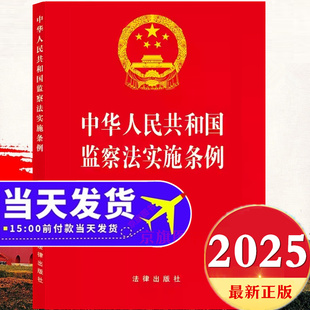 监察法实施条例2025最新版中华人民共和国监察法实施条例新监察法及相关法律法规新旧对照一本通解读与适用释义案例问答学习解读