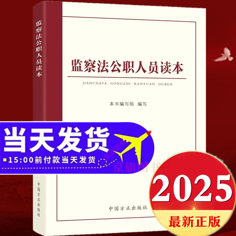2025年新修订监察法公职人员读本中华人民共和国监察法新旧对照一本通最新版中国监查法解读与适用实施条例释义案例解读学习问答