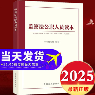 2025年新修订监察法公职人员读本中华人民共和国监察法新旧对照一本通最新版中国监查法解读与适用实施条例释义案例解读学习问答