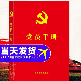 党员手册 64开新编本学习手册工作纪实应知应会知识党章党规2025年适用最新版