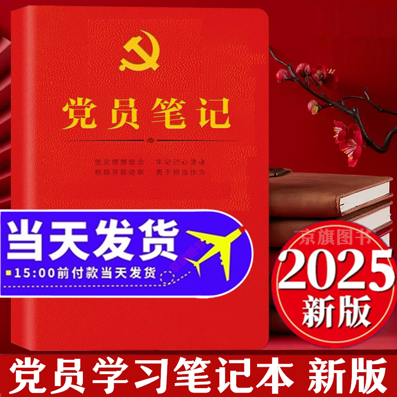 2026年党员学习笔记本 党员会议记录本 党员学习记录本 党员纪念礼物 定制纪念品 党员文创礼物用品 2025干部理论教育实用工作手册