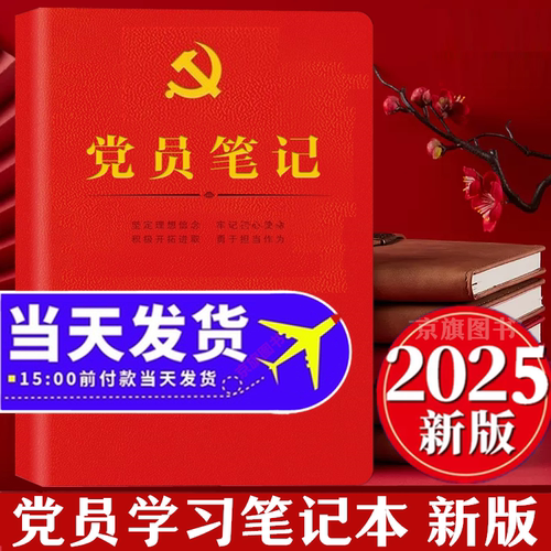 2026年党员学习笔记本 党员会议记录本 党员学习记录本 党员纪念礼物 定制纪念品 党员文创礼物用品 2025干部理论教育实用工作手册