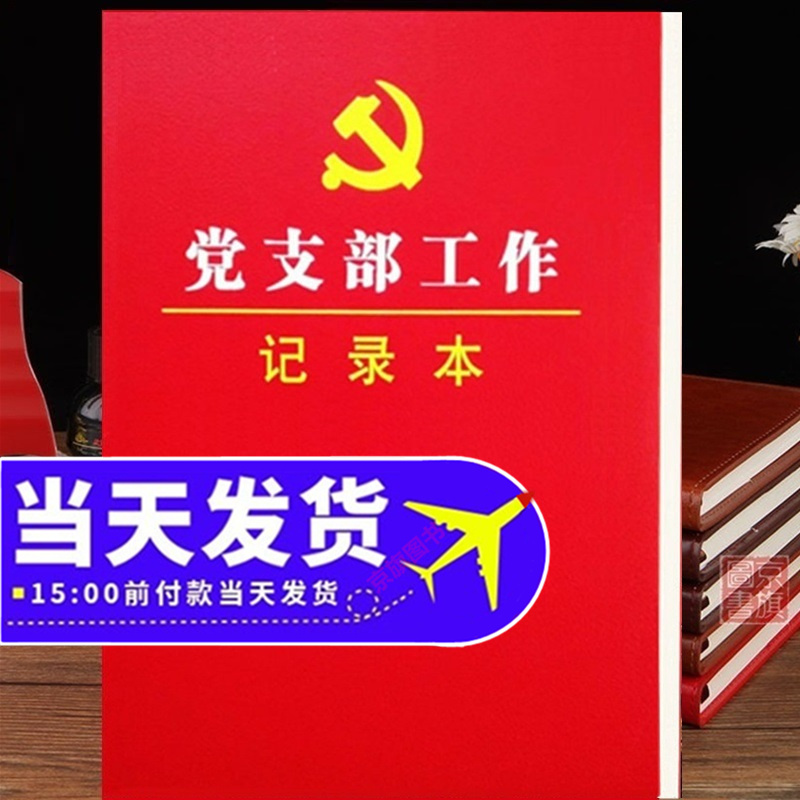 2026年党支部会议记录本工作手册学习笔记本组织生活三会一课记录本党建活动条例用品2025年实用党支部工作指导手册新版