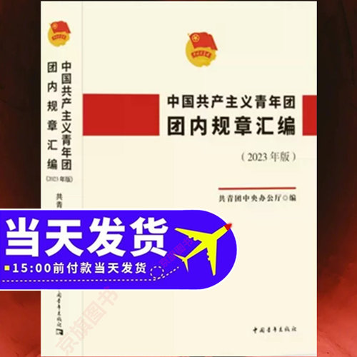 中国共产主义青年团团内规章汇编 共青团章程2025团支部团规团章