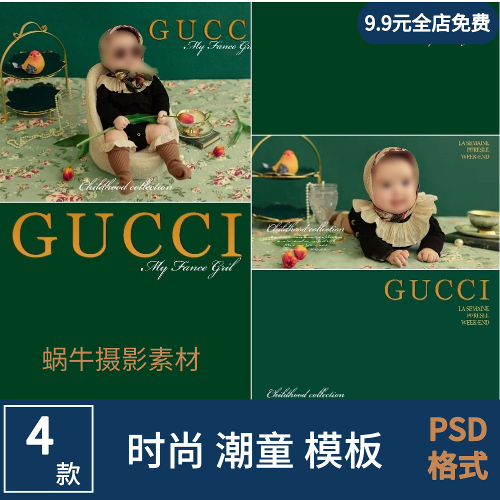 GUCCI风百天照婴儿宝宝儿童摄影后期psd 蜗牛摄影后期素材