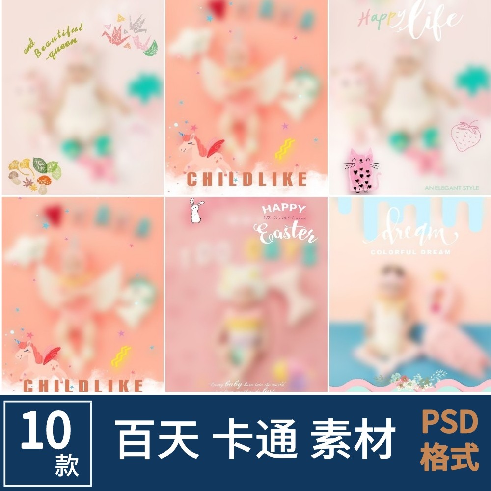 百天周岁儿童摄影psd素材 楼后期合成背景写真照相册模板