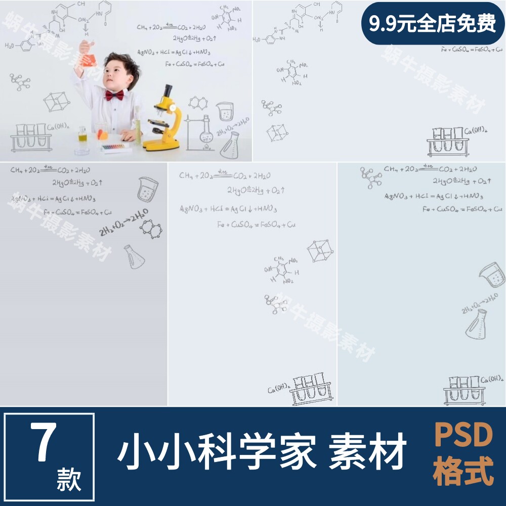 科学化学家数学方程式公式儿童摄影素材psd模板主题