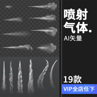 喷射状气体烟雾特效尾气飞机气流轨迹飞行轨迹效果AI矢量PNG素材