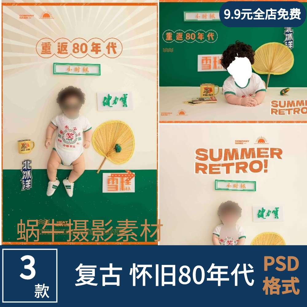 复古港风重返80年代百天宝宝儿童摄影写真psd模板蜗牛后期素材