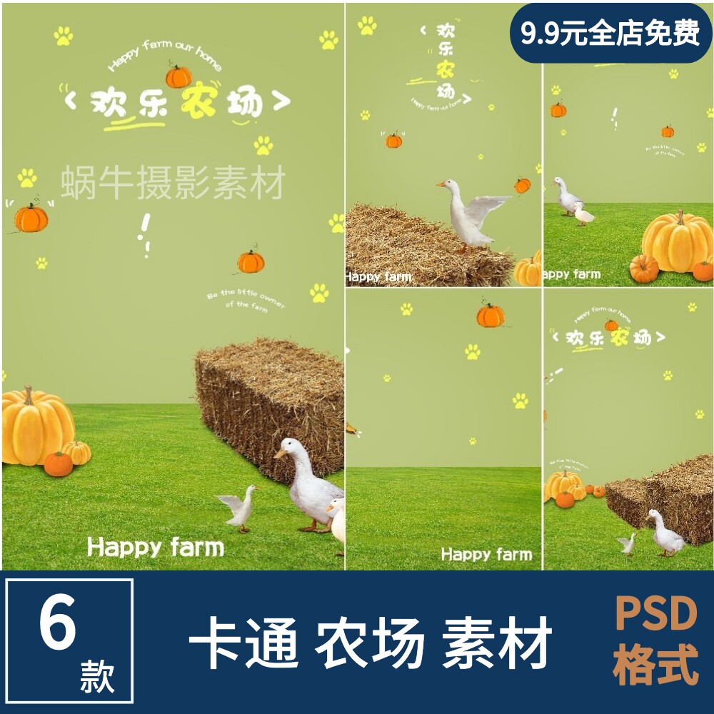 欢乐农场主题psd模板儿童摄影周岁宝宝写真影楼后期蜗牛摄影素材