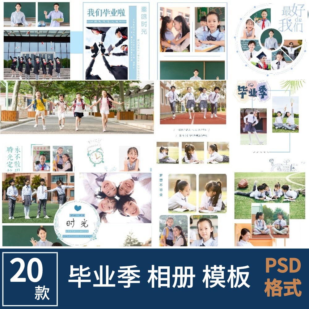 毕业季相册模板psd纪念册照小学幼儿园毕业季初高中竖版儿童摄影