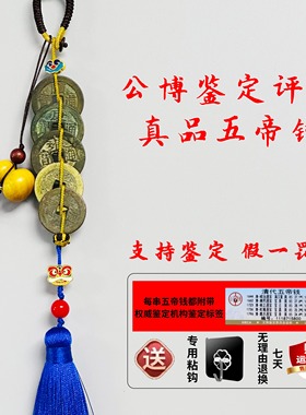 公博评级鉴定五帝钱到家真品古钱币铜钱挂件化解入户门对门压门槛
