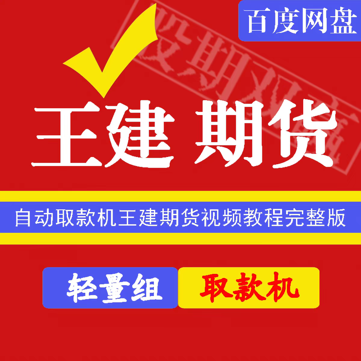 王建期货教程视频日内交易策略波段交易资料干货满满实战必备课程
