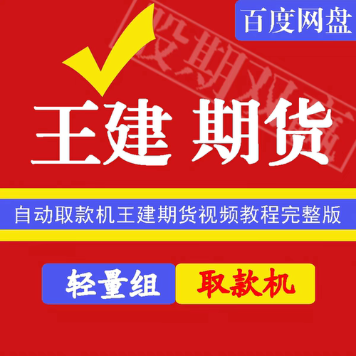 王建期货教程视频日内交易策略波段交易资料干货满满实战必备课程