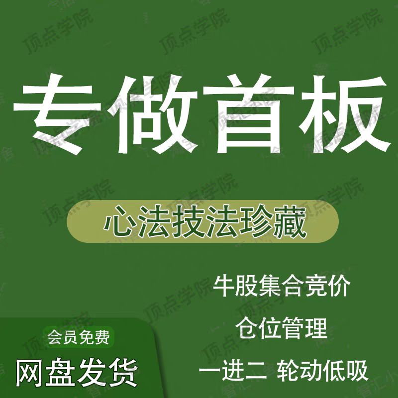 股票涨停板战法技术教程一板首板战法复盘打板一进二专做首板a