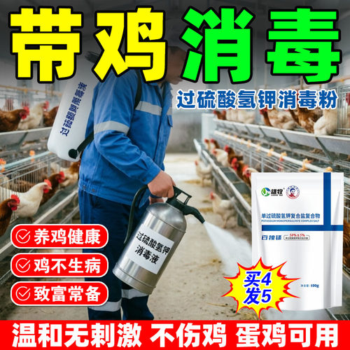 鸡圈鸡舍消毒液过硫酸氢钾消毒