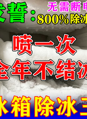 冰箱除冰除霜剂神器家用冰柜冷库冷冻融化快速解冻专用不结冰喷雾