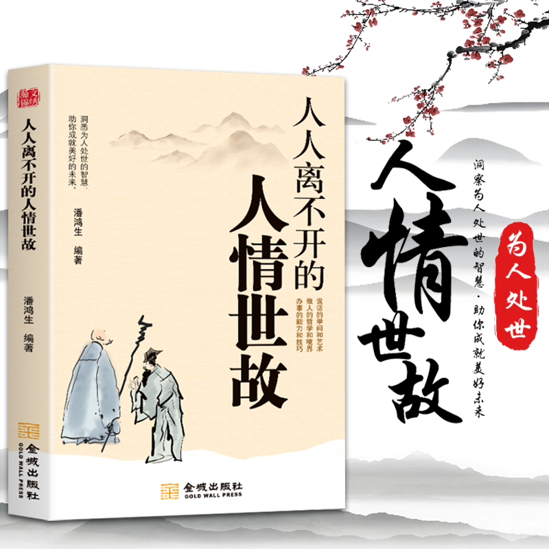 人人离不开的人情世故   每天懂一点人情世故正版为人处世的书籍