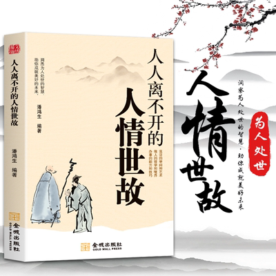 人人离不开的人情世故   每天懂一点人情世故正版为人处世的书籍