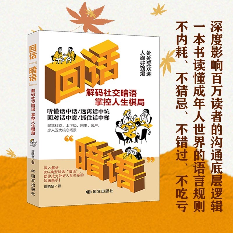 回话暗语 高情商回话有招提升人际交往表达指南一开口就让人喜欢