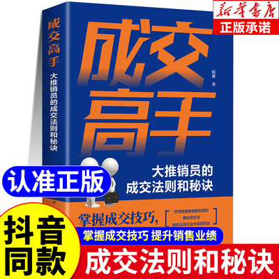 成交高手大推销员的成交法则和秘诀爆单销售技巧销售心理学书籍