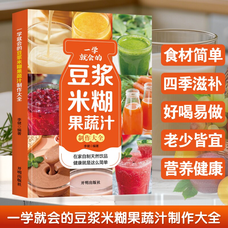 正版 一学就会的豆浆米糊果蔬汁制作大全 营养饮品制作家庭菜谱