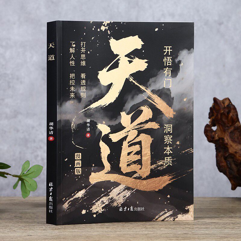 【官方正版】天道 深谙世事掌控天机 普通人翻身逆袭的操作指南