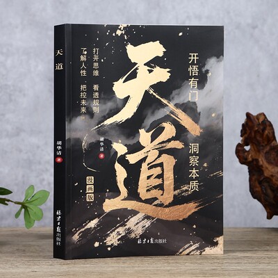 【官方正版】天道 深谙世事掌控天机 普通人翻身逆袭的操作指南