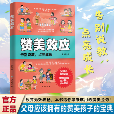 正版 赞美效应 家庭教育指南告别说教父母都需要掌握的家教技巧