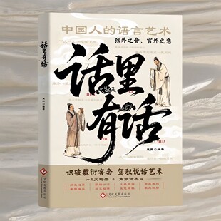 正版话里有话 读懂弦外之音 高情商处世不可不知的社交暗语大揭秘