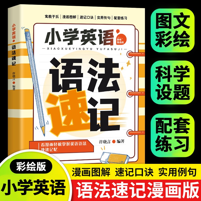 【2025新版】小学英语语法一本通口诀3-6年级学记背方法漫画技巧