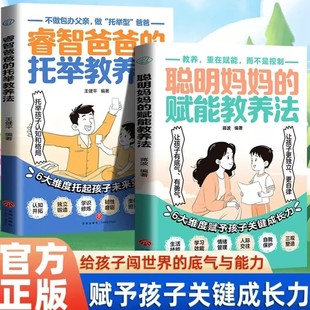 聪明妈妈的赋能教养法睿智爸爸的托举教养法赋予孩子关键成长力书