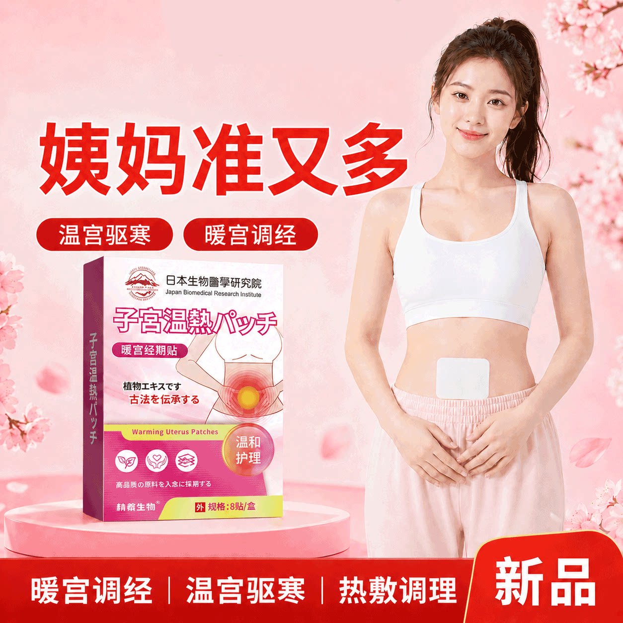 暖宫贴月经量少不来调理气血