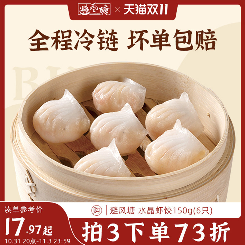 避风塘 水晶虾饺150g(6只)港式早茶美味早餐速冻速食整只营养虾饺怎么看?