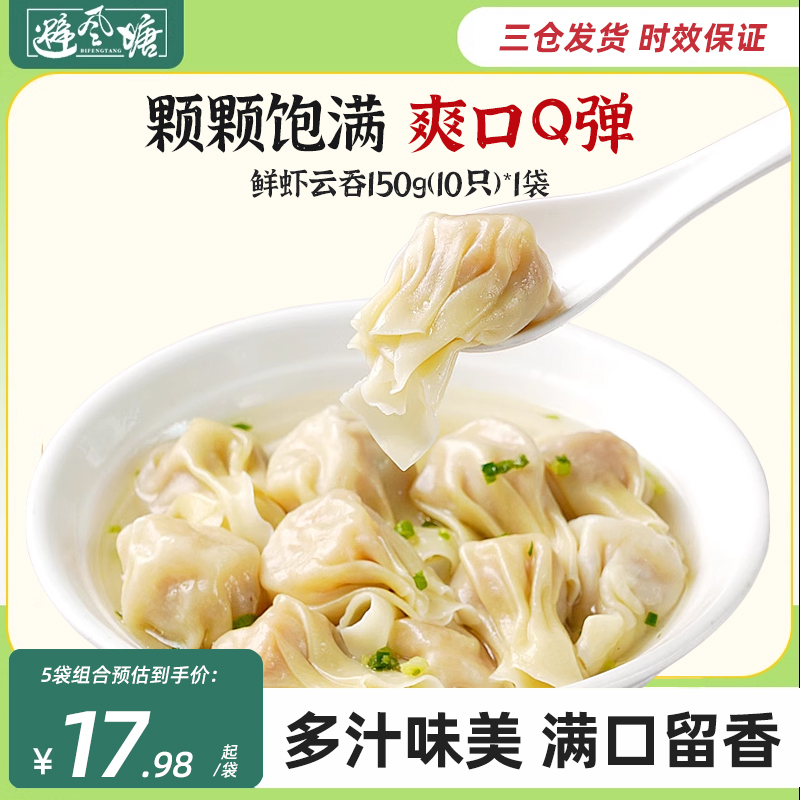避风塘鲜虾云吞150g速冻早晚餐